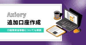 Axiory（アキシオリー）の追加口座（リアル口座・デモ口座）開設方法！口座間資金移動や両建てについても解説！