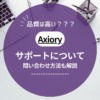 Axiory（アキシオリー）の日本語サポートデスク問い合わせ方法！サポート品質について