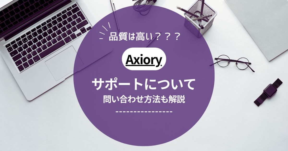 Axiory（アキシオリー）の日本語サポートデスク問い合わせ方法！サポート品質についても解説！