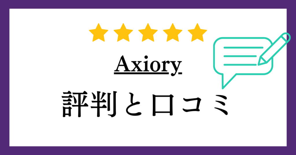 【海外FX】Axiory（アキシオリー）の評判や口コミについて解説！