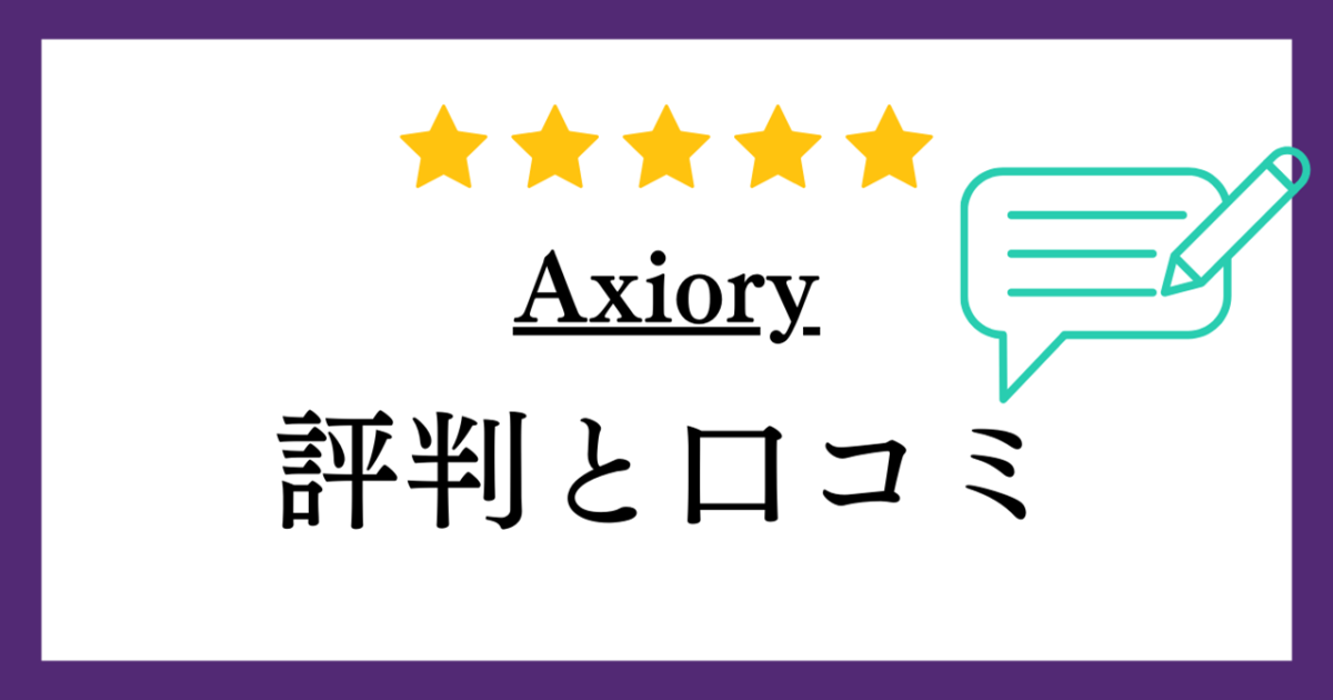 【海外FX】Axiory（アキシオリー）の評判や口コミについて解説！