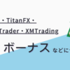 海外FX4社『Axiory・TitanFX・ThreeTrader・XMTrading』のボーナスなどについて比較！【口座開設・入金&取引】