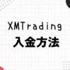 XM/XMTrading（エックスエム）の入金方法！手数料や入金できない・反映されない原因に