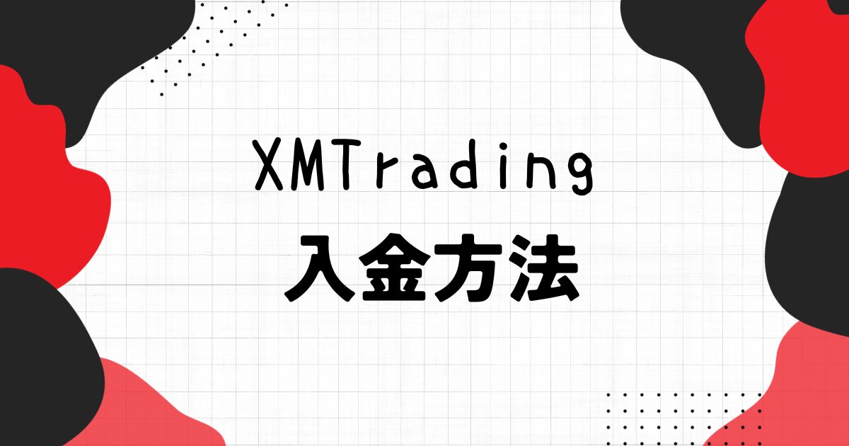 XMTrading（エックスエム）の入金方法！手数料や入金できない原因についても解説！