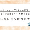 海外FX4社『Axiory・TitanFX・ThreeTrader・XMTrading』のレバレッジルール（制限・規