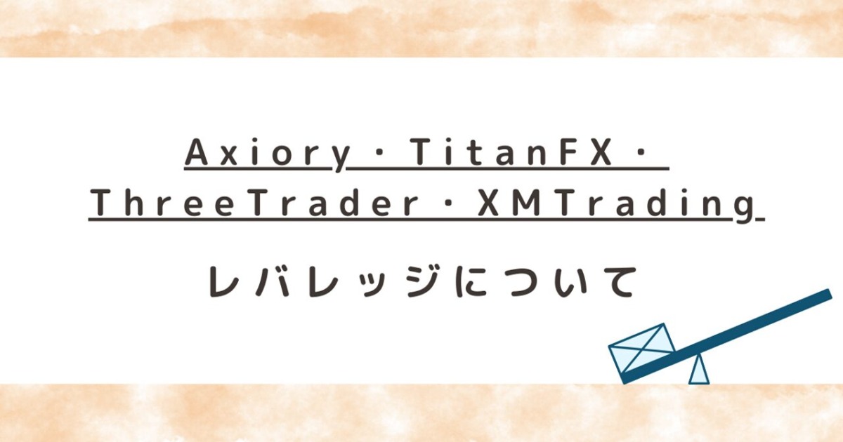 海外FX4社『Axiory・TitanFX・ThreeTrader・XMTrading』のレバレッジルール（制限・規制など）を比較！