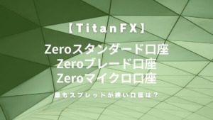 TitanFX（タイタンFX）のスタンダード口座・ブレード口座・マイクロ口座のスプレッドを比較！最も狭い口座は？