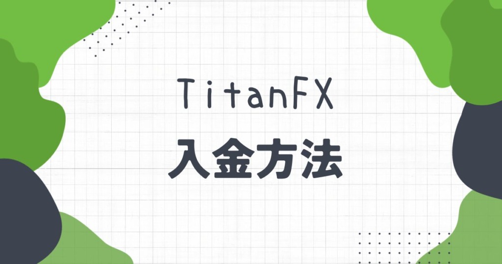 TitanFX（タイタンFX）の入金方法！手数料や入金できない原因についても解説！