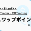海外FX4社『Axiory・TitanFX・ThreeTrader・XMTrading』のスワップポイント一覧を比較