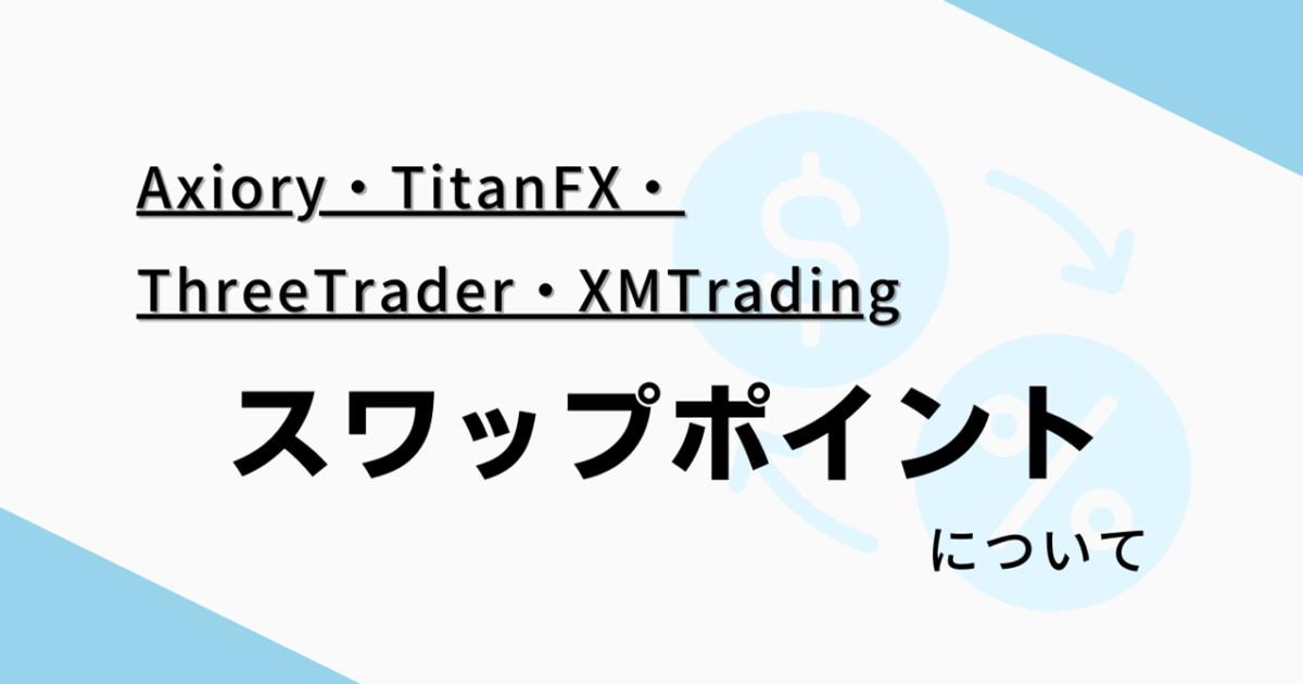 海外FX4社『Axiory・TitanFX・ThreeTrader・XMTrading』のスワップポイント一覧を比較！スワップポイント狙いの長期投資をするならどこがいい？