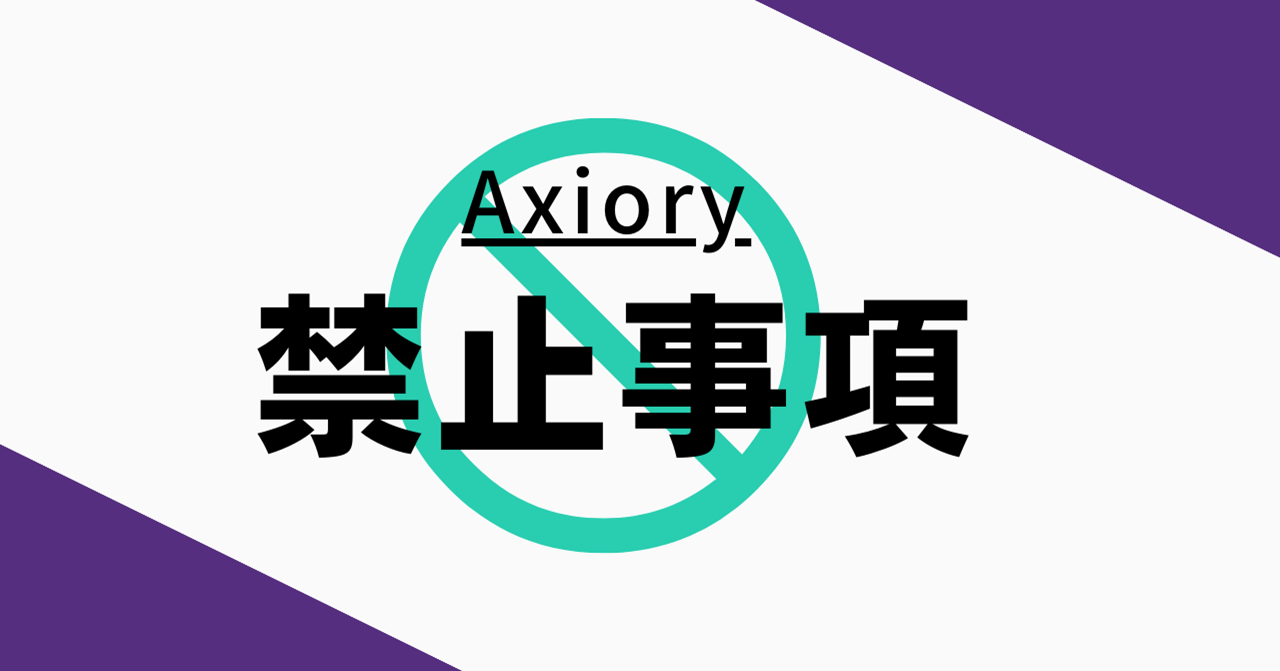 Axiory（アキシオリー）の禁止事項について！知らなかったでは済まされない！