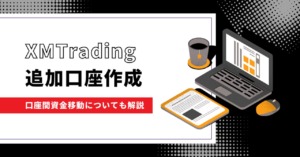 XMTrading（エックスエム）の追加口座（リアル口座・デモ口座）開設方法！口座間資金移動や両建てについても解説！