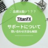 TitanFX（タイタンFX）のカスタマーサポート問い合わせ方法！サポート品質についても