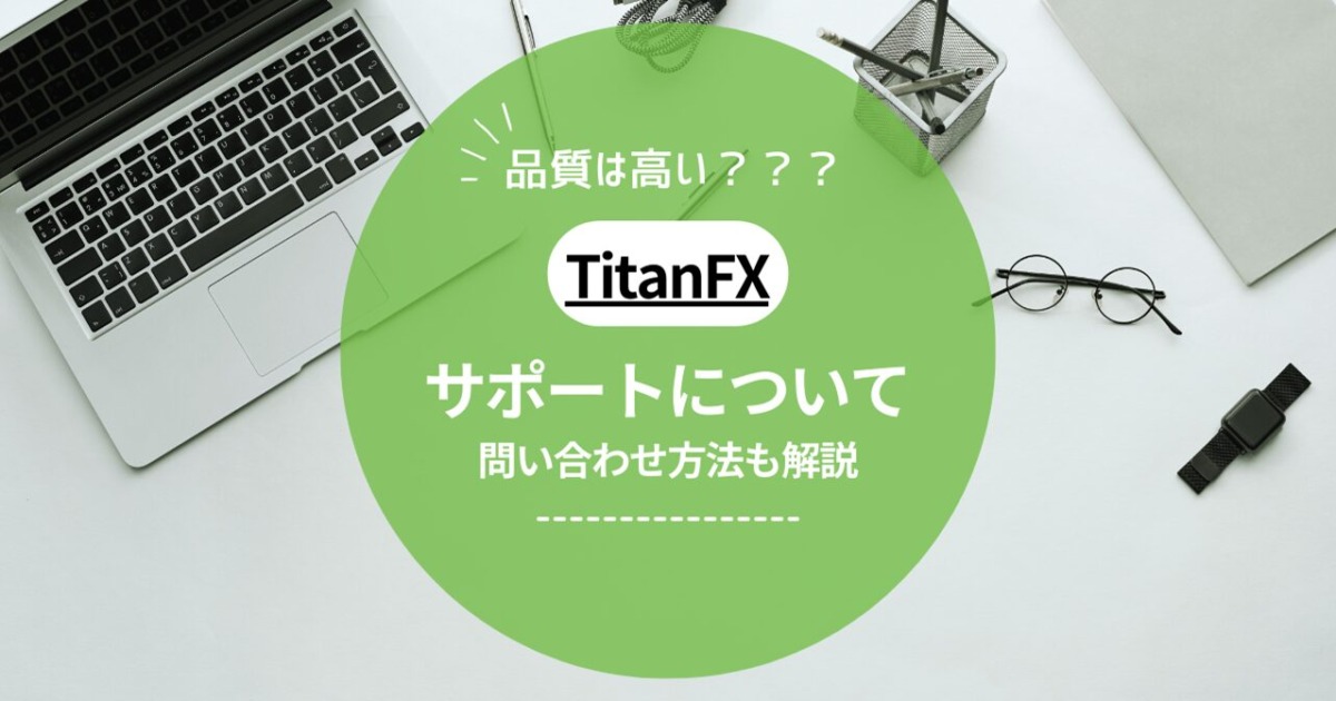 TitanFX（タイタンFX）のカスタマーサポート問い合わせ方法！サポート品質についても解説！