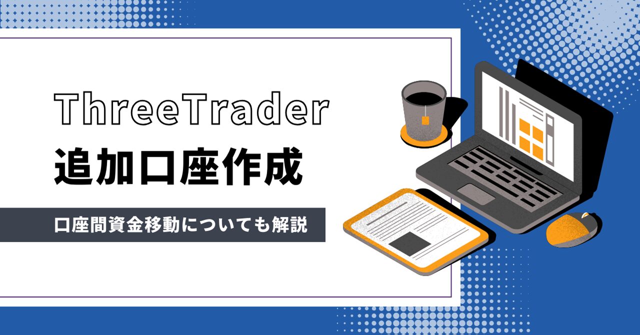 ThreeTrader（スリートレーダー）の追加口座（リアル口座・デモ口座）開設方法！口座間資金移動や両建てについても解説！