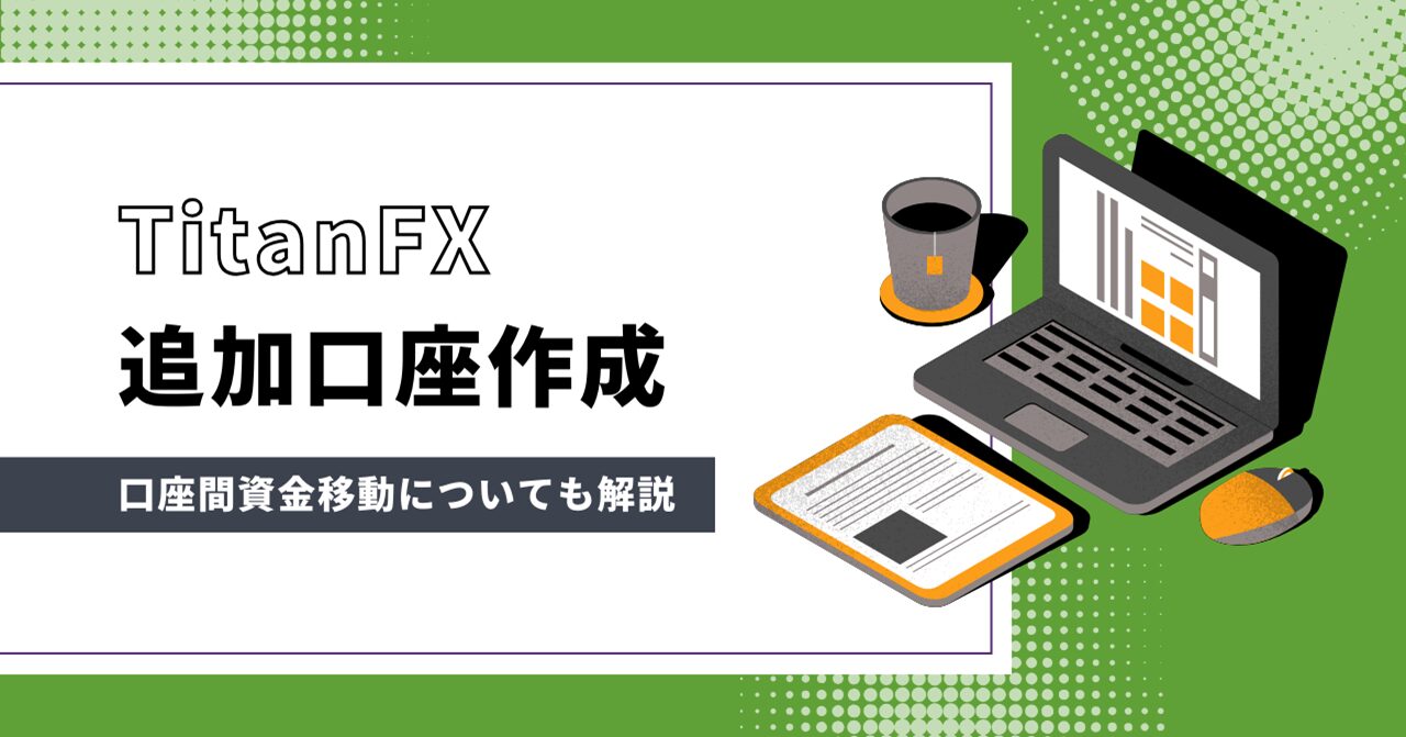 TitanFX（タイタンFX）の追加口座（リアル口座・デモ口座）開設方法！口座間資金移動や両建てについても解説！