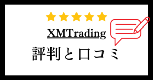 XMTrading（エックスエム）の評判や口コミについて解説！