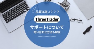 ThreeTrader（スリートレーダー）のサポートチーム問い合わせ方法！サポート品質についても解説！