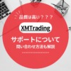 XM/XMTrading（エックスエム）のサポート問い合わせ方法！サポート品質についても解説