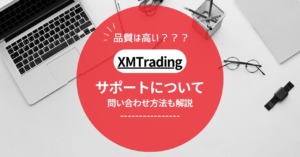 XMTrading（エックスエム）のサポート問い合わせ方法！サポート品質についても解説！