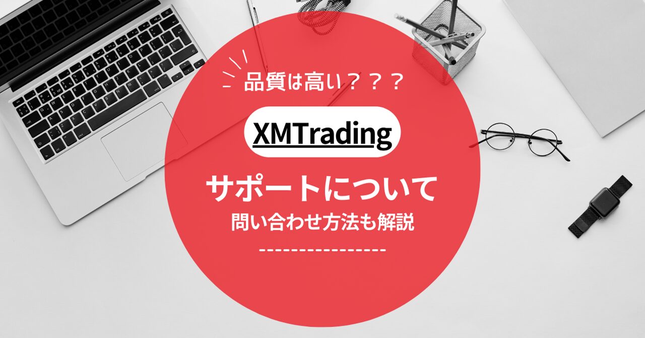 XMTrading（エックスエム）のサポート問い合わせ方法！サポート品質についても解説！