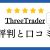【海外FX】ThreeTrader（スリートレーダー）の評判や口コミについて解説！