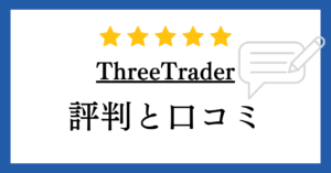 【海外FX】ThreeTrader（スリートレーダー）の評判や口コミについて解説！