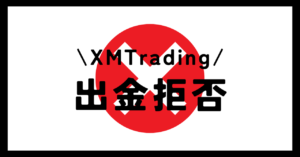XMTrading（エックスエム）には出金拒否がある？出金トラブルについても解説！