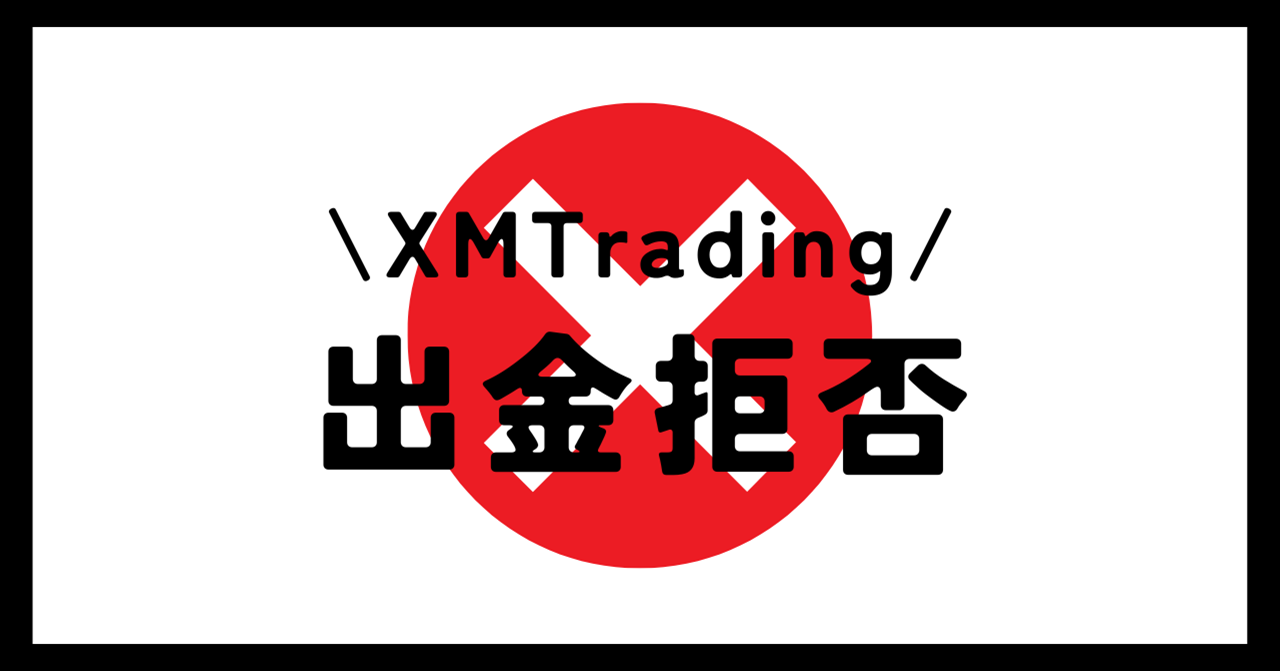XMTrading（エックスエム）には出金拒否がある？出金トラブルについても解説！