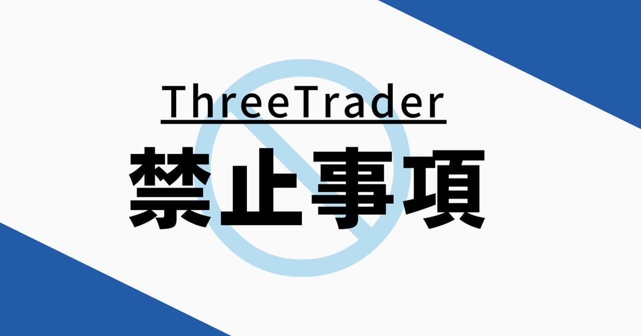 ThreeTrader（スリートレーダー）の禁止事項について！知らなかったでは済まされない！