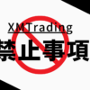 XM/XMTrading（エックスエム）の禁止事項について！知らなかったでは済まされない！