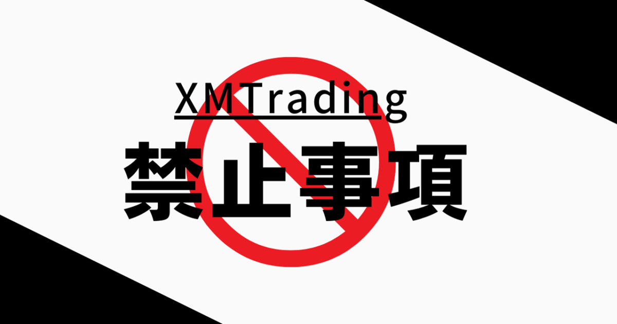 XMTrading（エックスエム）の禁止事項について！知らなかったでは済まされない！