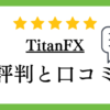 【海外FX】TitanFX（タイタンFX）の評判や口コミについて解説！