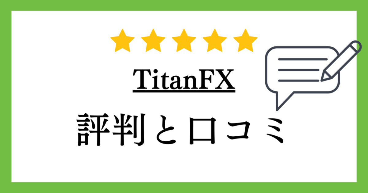 【海外FX】TitanFX（タイタンFX）の評判や口コミについて解説！