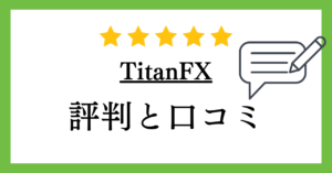 【海外FX】TitanFX（タイタンFX）の評判や口コミについて解説！