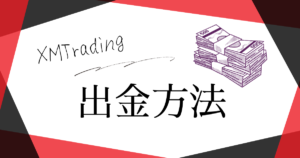 XMTrading（エックスエム）の出金方法！手数料・着金時間（日数）・出金できない原因についても解説！