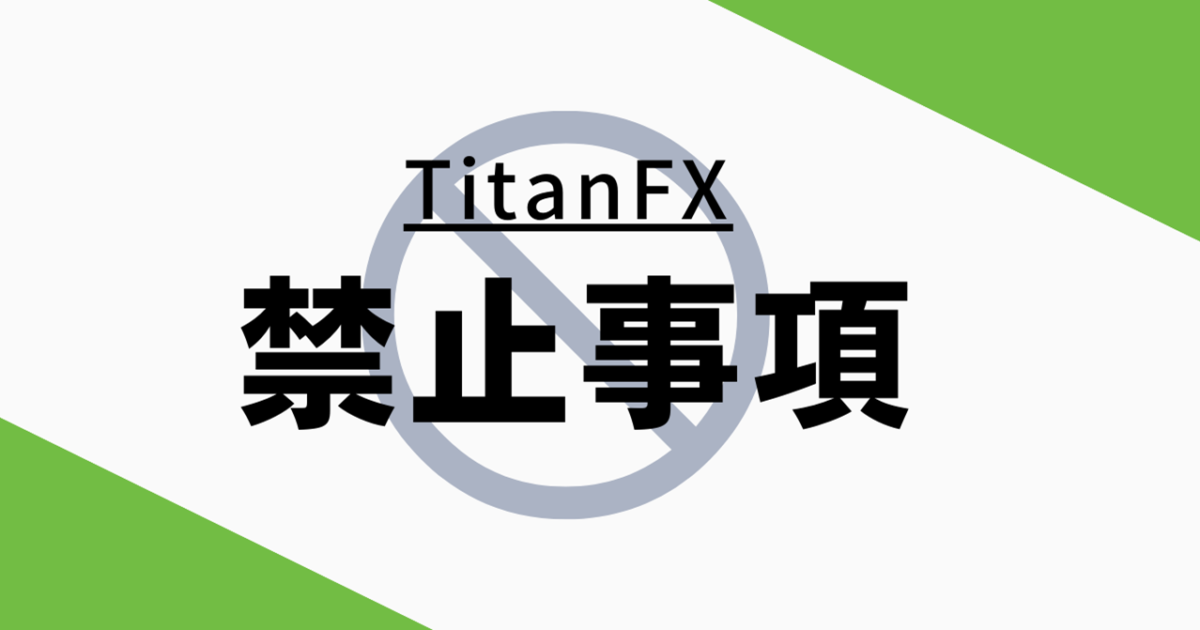 TitanFX（タイタンFX）の禁止事項について！知らなかったでは済まされない！