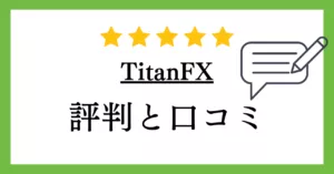 【海外FX】TitanFX（タイタンFX）の評判や口コミについて解説！