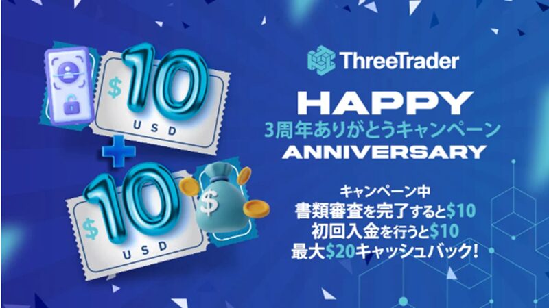 ThreeTrader（スリートレーダー）3周年ありがとうキャンペーン！現金がもらえる今がチャンス！