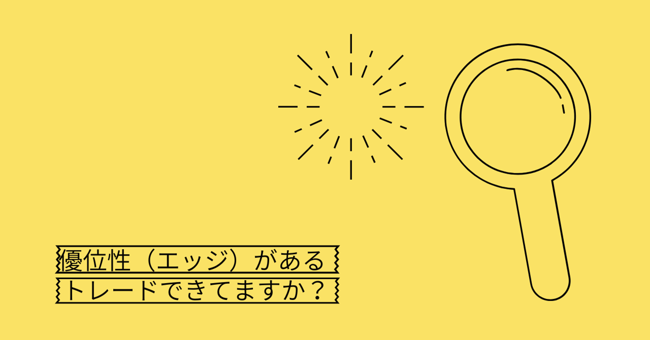 FXで優位性（エッジ）があるトレードをして資金を安定的に増やそう！