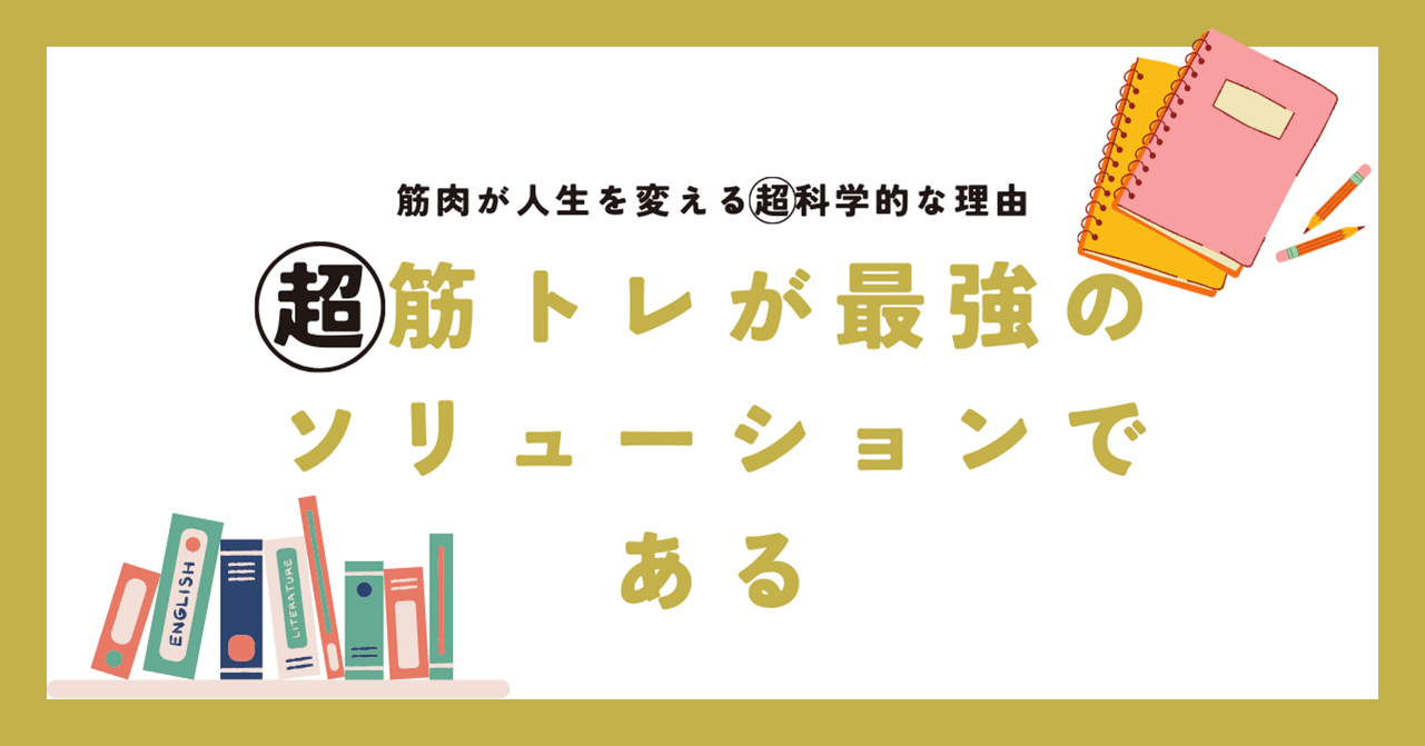 『超 筋トレが最強のソリューションである』を読んで筋トレすればFXのメンタル管理に役立つ！