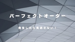 パーフェクトオーダーとは？エントリーポイントとして最適！メリット・デメリットも解説！