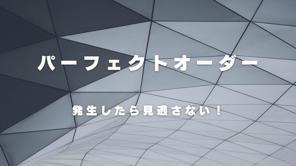 パーフェクトオーダーとは？エントリーポイントとして最適！メリット・デメリットも解説！