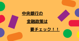 日銀（日本銀行）・FRB（米連邦準備理事会）・ECB（欧州中央銀行）の金融政策は必ずチェックしよう！【FX長期投資必見】