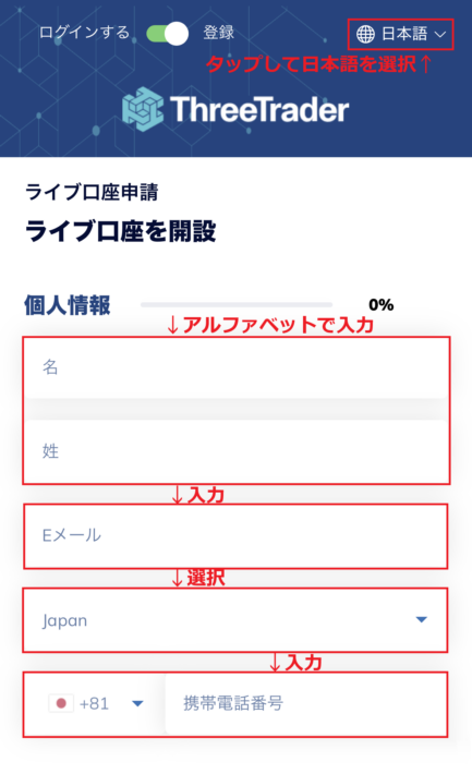 ThreeTrader口座開設手順16-1