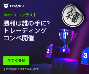 次世代トレードするならTitanFX（タイタンFX）