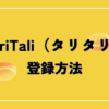 TariTali（タリタリ）への登録方法をわかりやすく画像を使って解説！