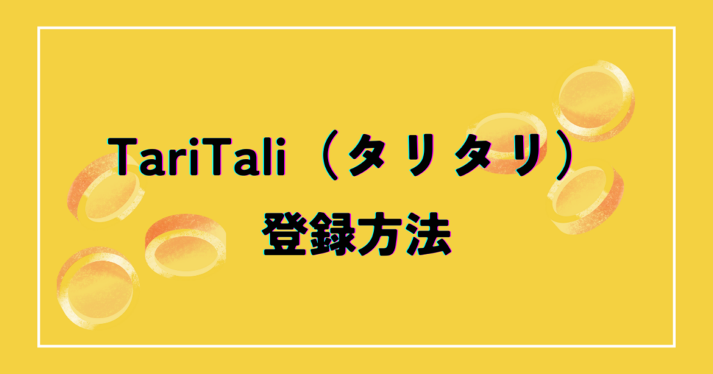 TariTali（タリタリ）への登録方法をわかりやすく画像を使って解説！