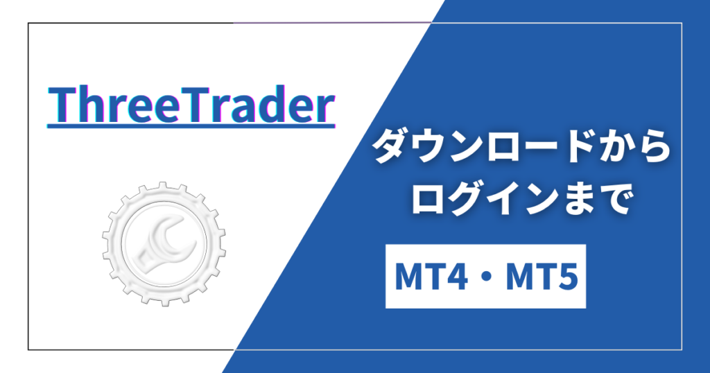 ThreeTrader（スリートレーダー）MT4・MT5のダウンロードからログインまでの手順を解説！