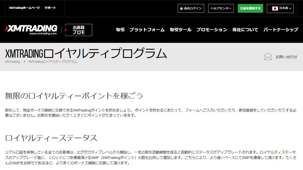 XMTradingロイヤルティプログラムの詳細